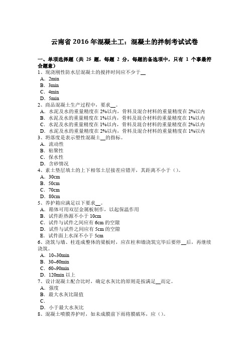 云南省2016年混凝土工：混凝土的拌制考试试卷