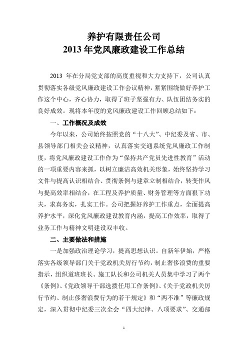 2013年养护公司党风廉政建设工作总结