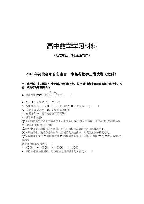 河北省邢台市南宫一中高考数学三模试卷(文科)