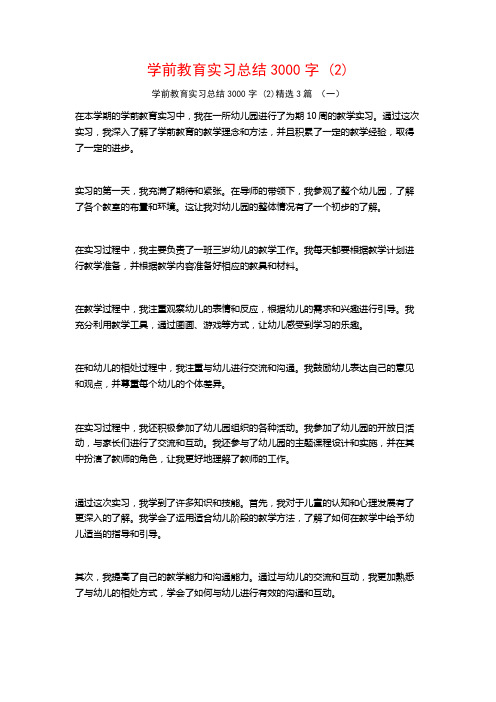 学前教育实习总结3000字3篇