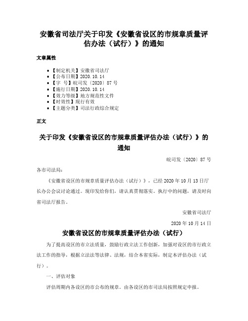 安徽省司法厅关于印发《安徽省设区的市规章质量评估办法（试行）》的通知