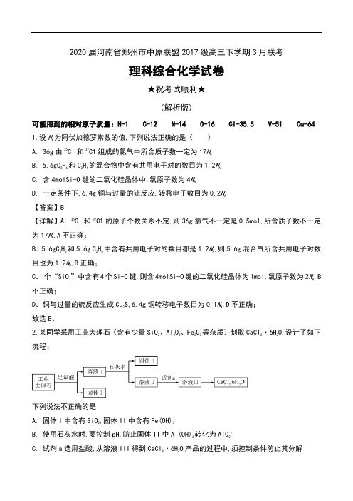 2020届河南省郑州市中原联盟2017级高三下学期3月联考理科综合化学试卷及解析