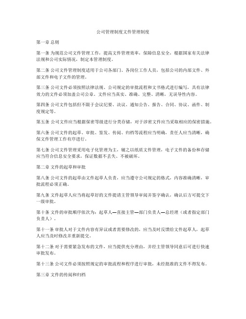 公司管理制度文件管理制度