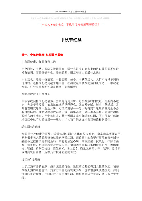2018-2019-中秋节红酒word版本 (3页)