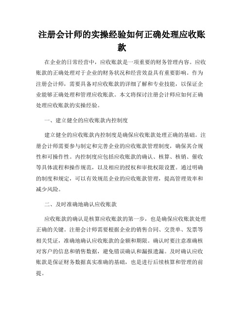 注册会计师的实操经验如何正确处理应收账款