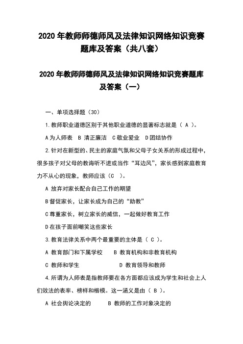 2020年教师师德师风及法律知识网络知识竞赛题库及答案(共八套)