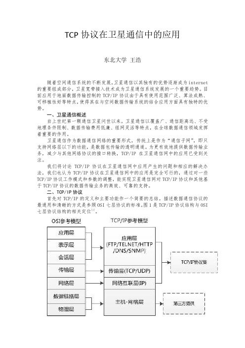 TCP协议在卫星通信中的应用