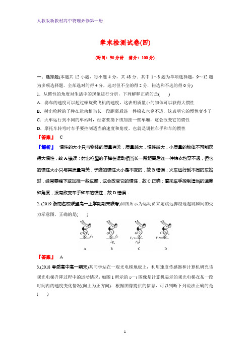 人教版高中物理必修1课时作业2：第四章 运动和力的关系章末检测试卷(四)