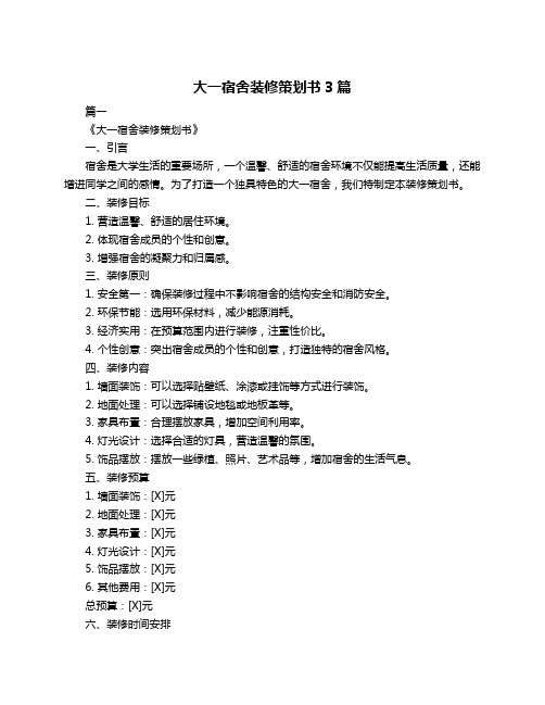 大一宿舍装修策划书3篇