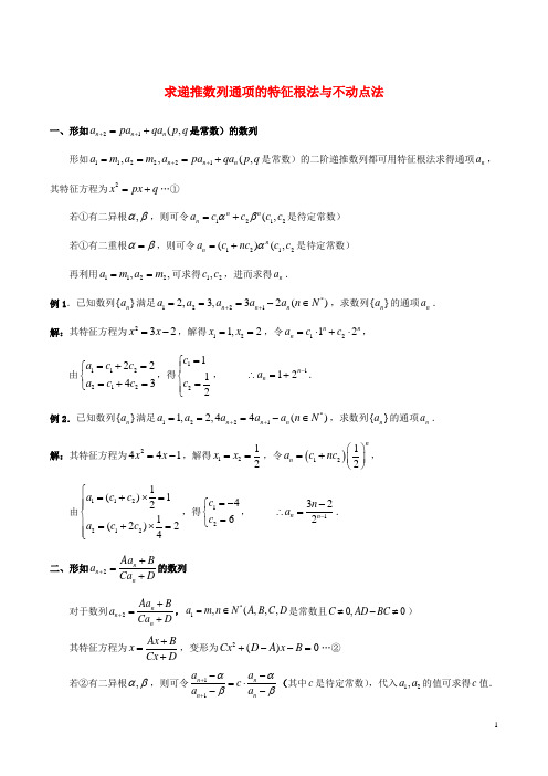陕西省吴堡县吴堡中学高中数学 第一章 求递推数列通项的特征根法与不动点法拓展资料素材 北师大版必修5