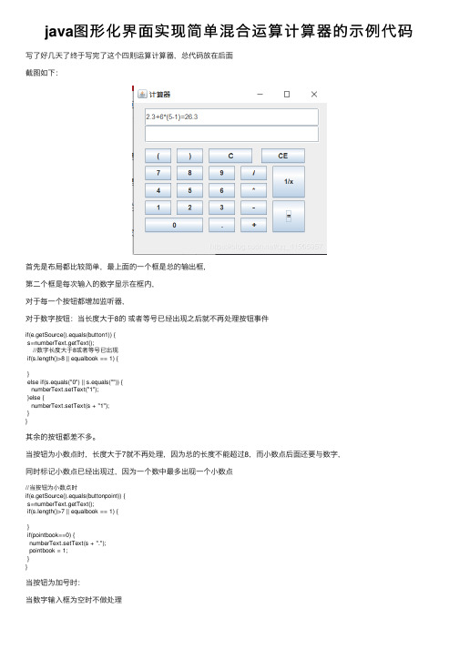 java图形化界面实现简单混合运算计算器的示例代码