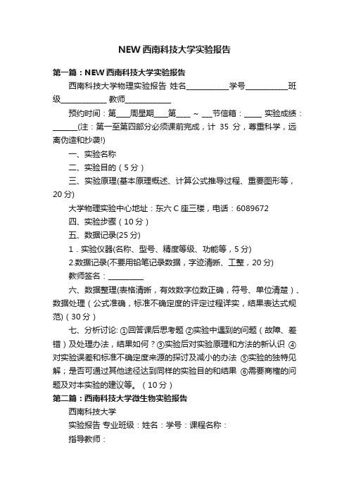 NEW西南科技大学实验报告