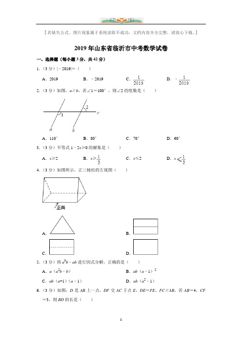 2019山东省临沂市中考数学试卷  解析版.doc