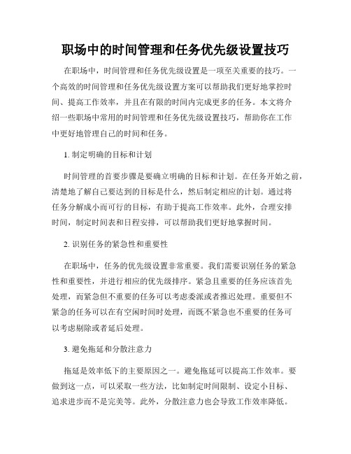 职场中的时间管理和任务优先级设置技巧