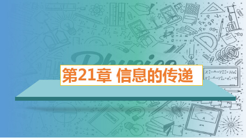 第21章课件  信息的传递(课件)九年级物理全一册(人教版)