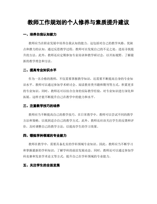 教师工作规划的个人修养与素质提升建议