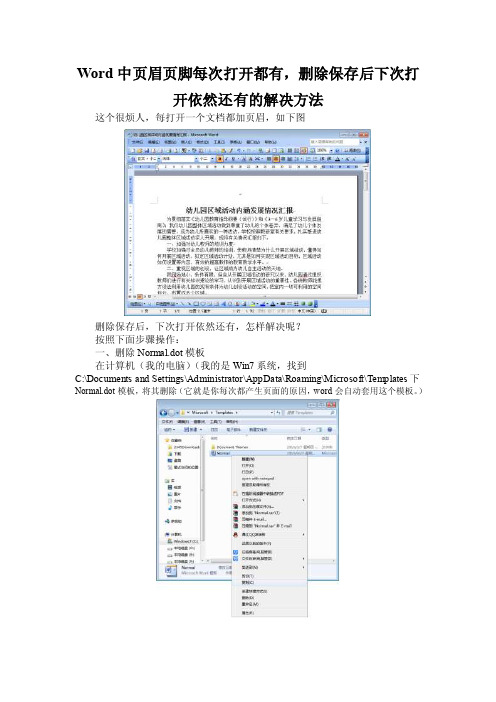 Word中页眉页脚每次打开都有，删除保存后下次打开依然还有的解决方法