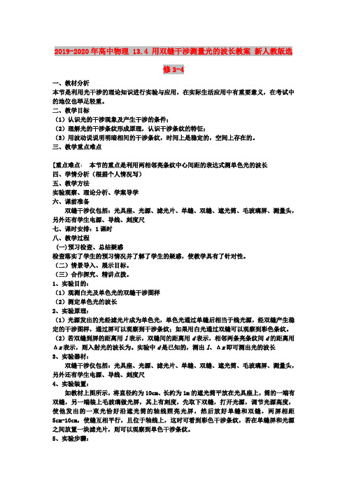 2019-2020年高中物理 13.4 用双缝干涉测量光的波长教案 新人教版选修3-4