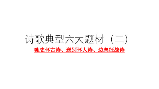 专题 古诗鉴赏经典6大题材(二)【咏史诗、送别诗、边塞诗】高考语文古代诗歌鉴赏