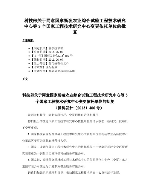 科技部关于同意国家杨凌农业综合试验工程技术研究中心等3个国家工程技术研究中心变更依托单位的批复