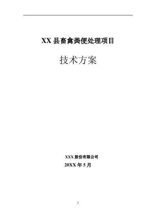 XX县畜禽粪便处理项目技术方案5(好氧堆肥)