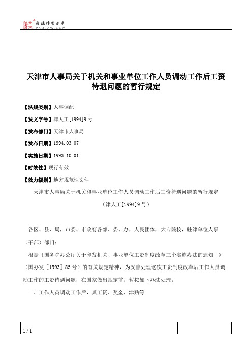 天津市人事局关于机关和事业单位工作人员调动工作后工资待遇问题