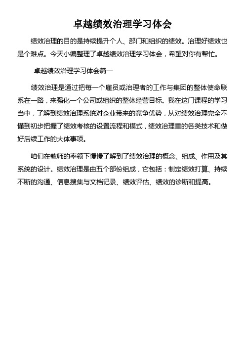 卓越绩效治理学习体会