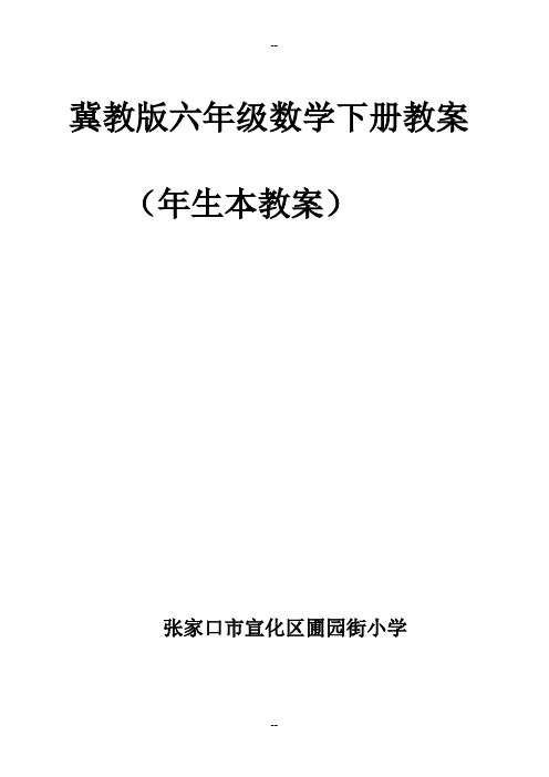 冀教生本教案六级数学下册教案图文