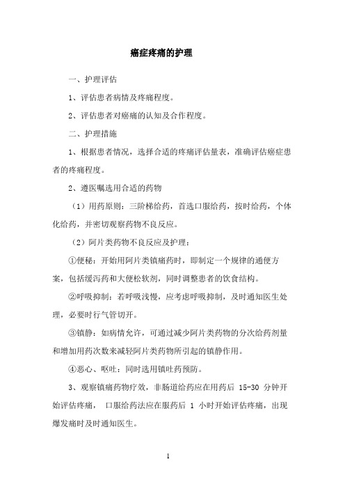 癌症疼痛的护理
