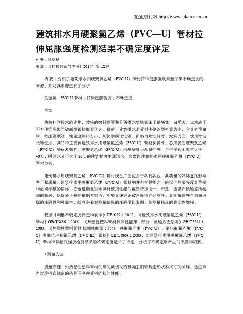 建筑排水用硬聚氯乙烯(PVC—U)管材拉伸屈服强度检测结果不确定度评定