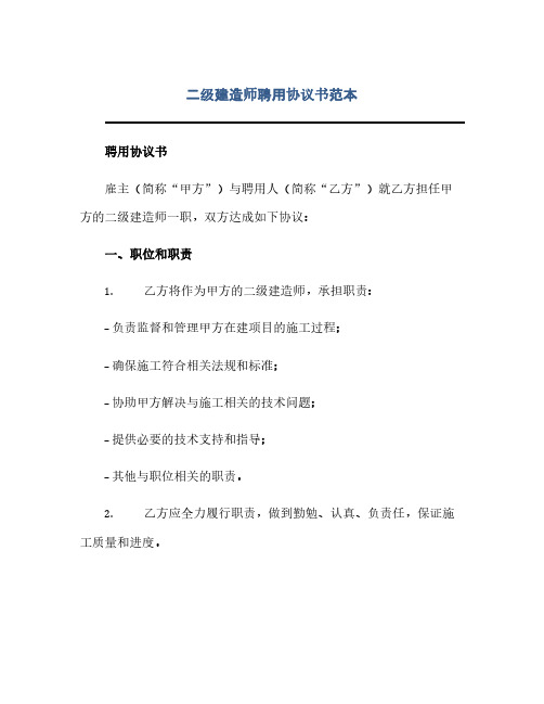 二级建造师聘用完整协议书范本.docx