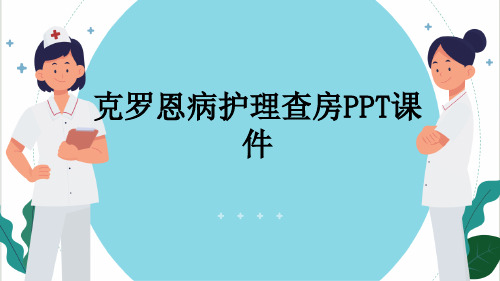 克罗恩病护理查房PPT课件