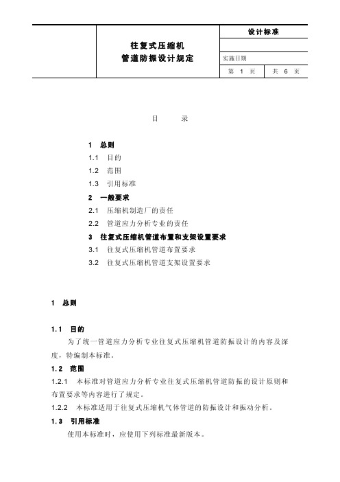 往复式压缩机管道防振设计规定