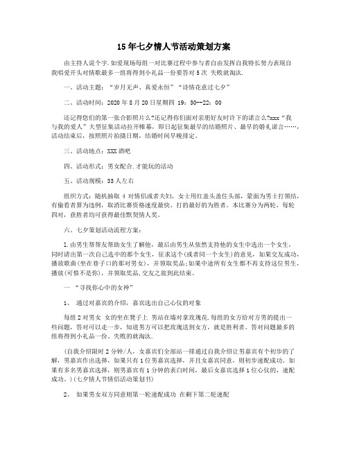 15年七夕情人节活动策划方案