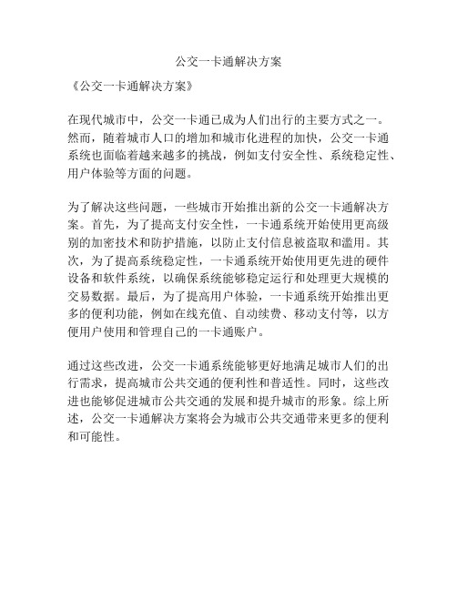 公交一卡通解决方案