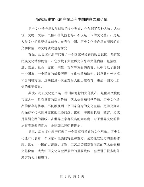 探究历史文化遗产在当今中国的意义和价值