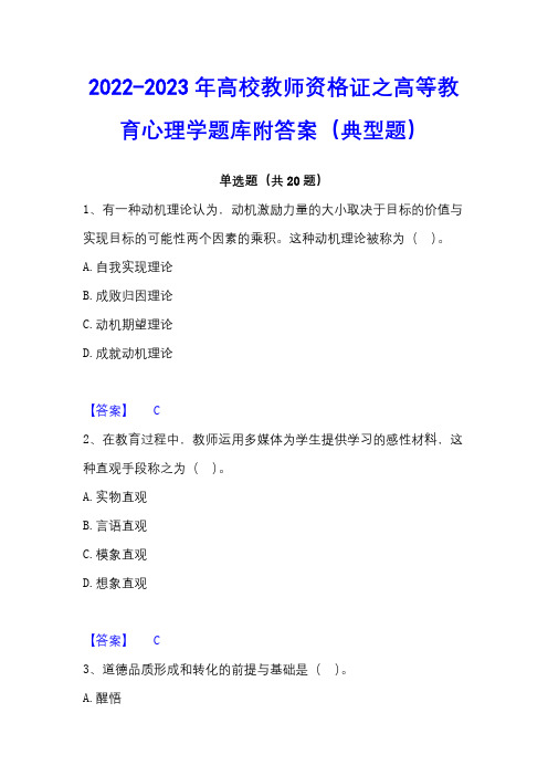 2022-2023年高校教师资格证之高等教育心理学题库附答案(典型题)