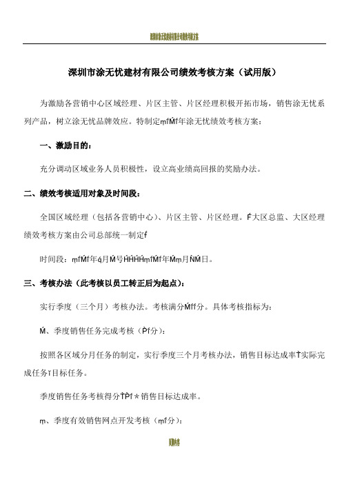 大区2010年绩效考核方案-确定稿2010-9-9