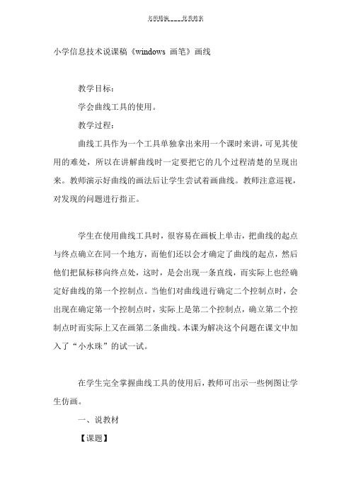说课稿《windows 画笔》画线