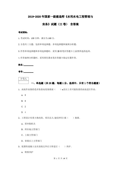 2019-2020年国家一级建造师《水利水电工程管理与实务》试题(II卷) 含答案