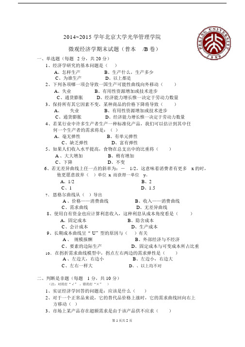 (完整版)北京大学微观经济学期末试题及答案.docx