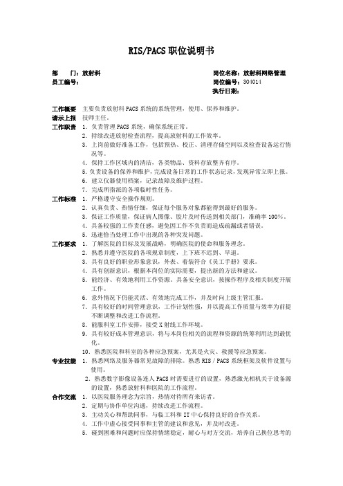 医院放射科职位 RIS、PACS职位说明书