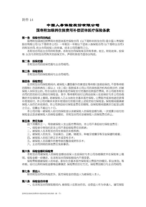 国寿附加绿洲住院费用补偿团体医疗保险条款