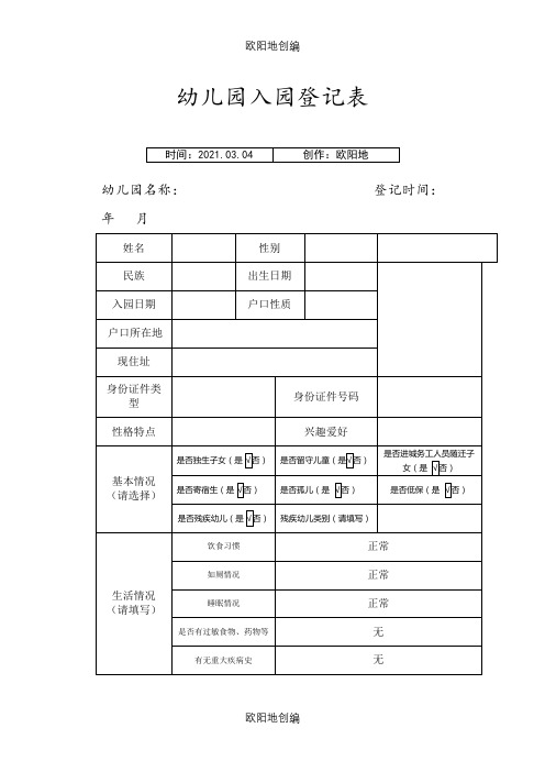 幼儿园入园登记表之欧阳地创编