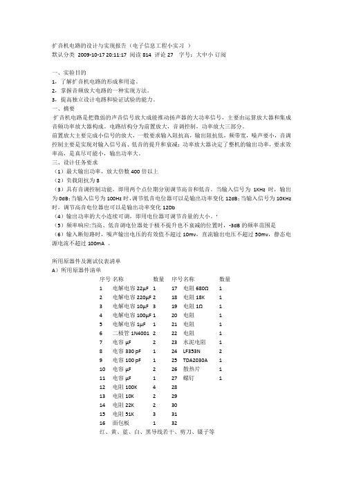 扩音机电路的设计与实现报告