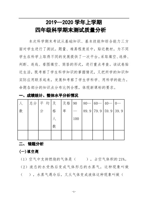 苏教版四年级科学上册期末质量分析