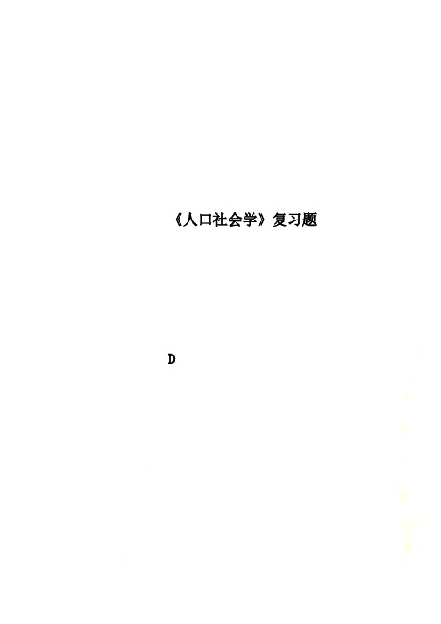 《人口社会学》复习题