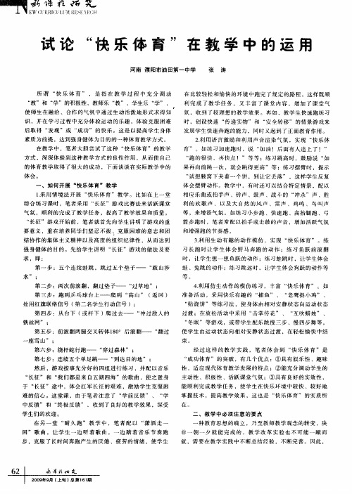 试论”快乐体育”在教学中的运用