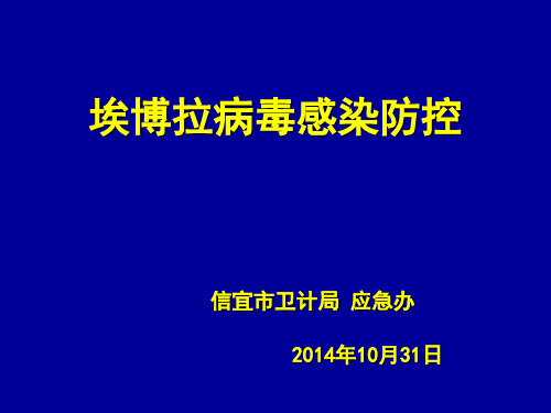 埃博拉病毒感染防控(2014-10-31)