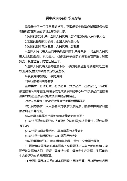 初中政治必背知识点总结